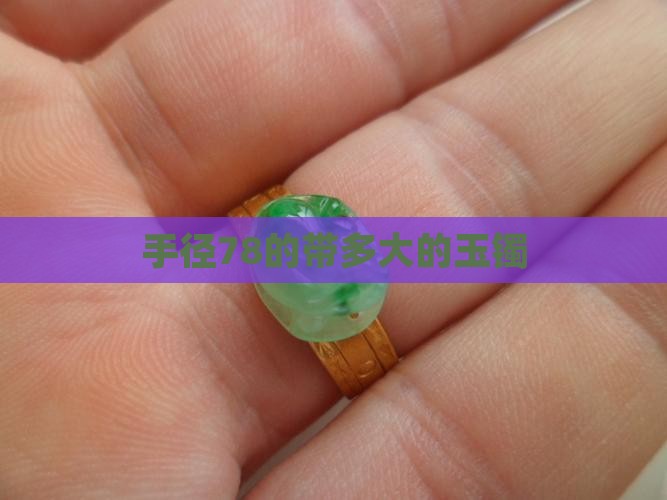 手径78的带多大的玉镯