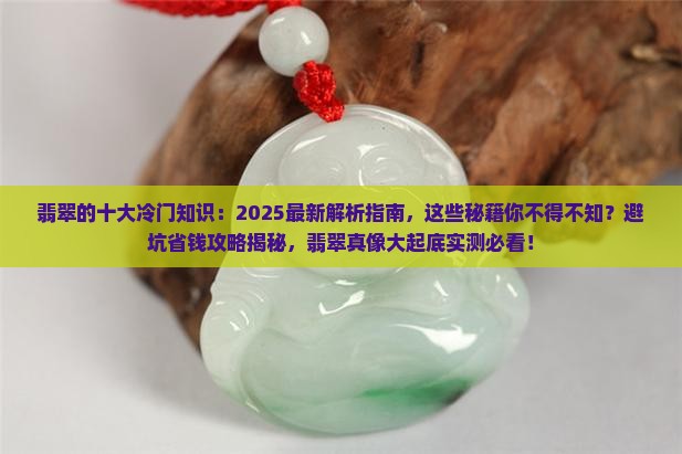 翡翠的十大冷门知识