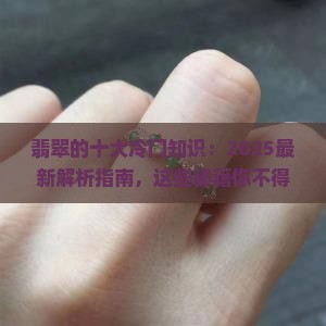 翡翠的十大冷门知识
