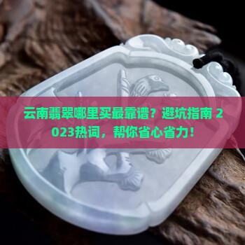 云南翡翠在哪里买比较靠谱