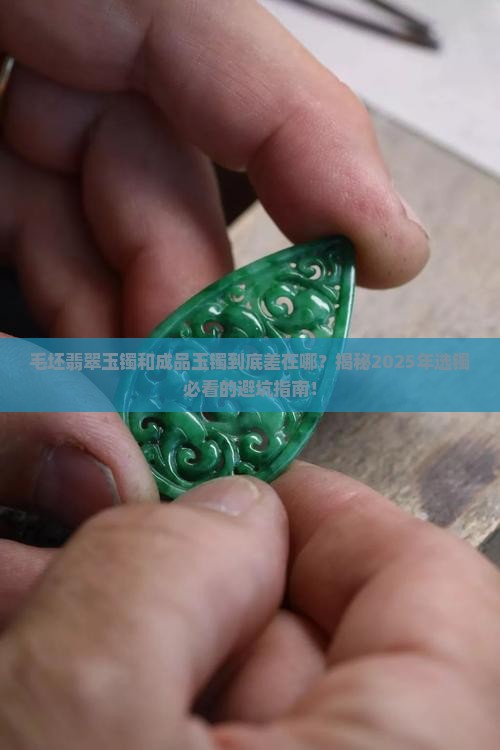 毛坯翡翠玉镯和成品玉镯区别