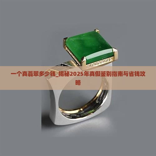 一个真翡翠多少钱