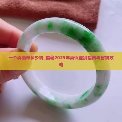 一个真翡翠多少钱