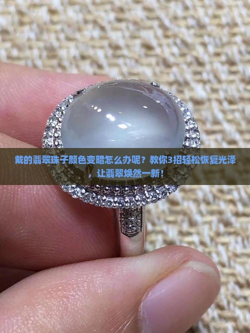 戴的翡翠珠子颜色变暗怎么办呢