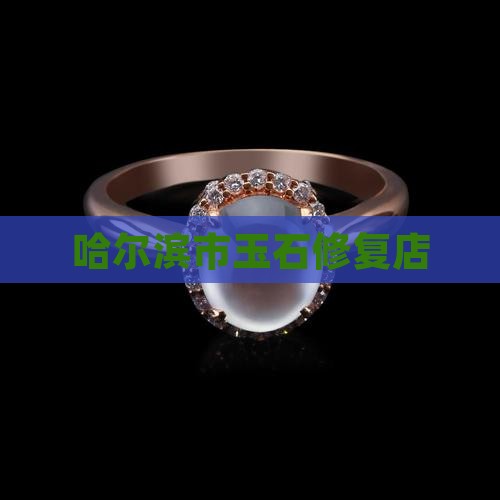 哈尔滨市玉石修复店