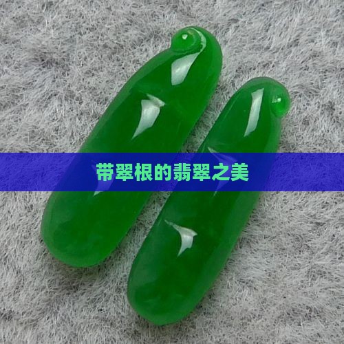 带翠根的翡翠