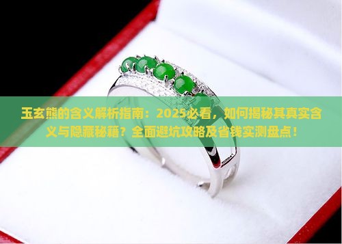 玉玄熊的含义
