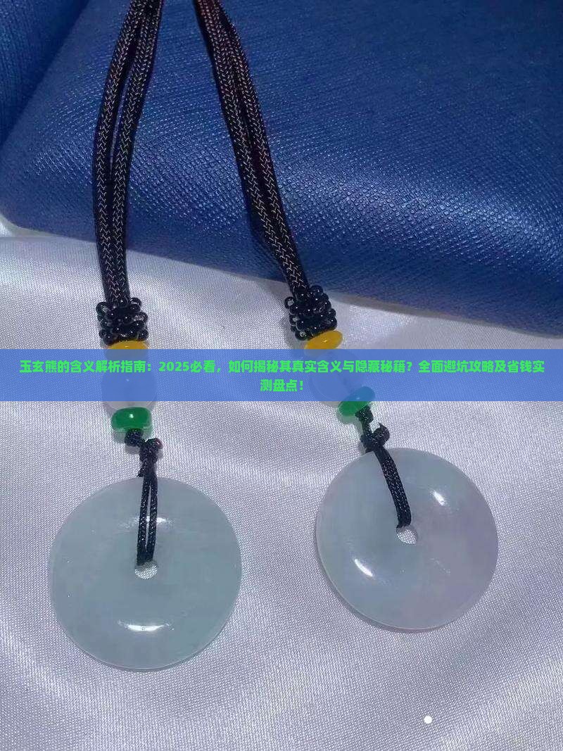 玉玄熊的含义
