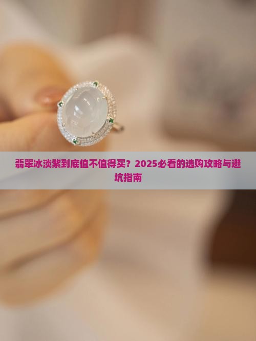 翡翠冰淡紫