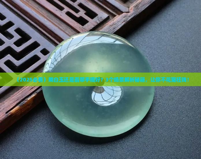 戴白玉和戴翡翠手镯哪个好一点