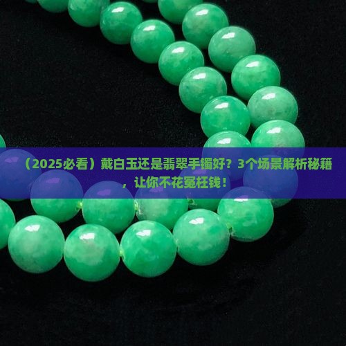 戴白玉和戴翡翠手镯哪个好一点