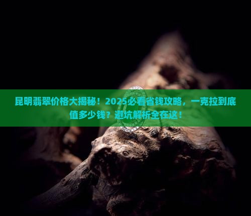 昆明买翡翠价格多少钱一克拉