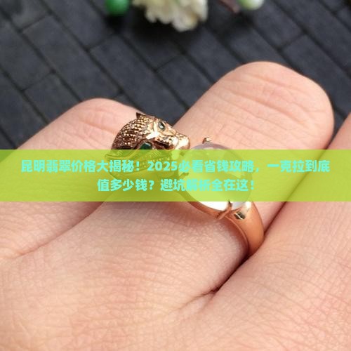 昆明买翡翠价格多少钱一克拉