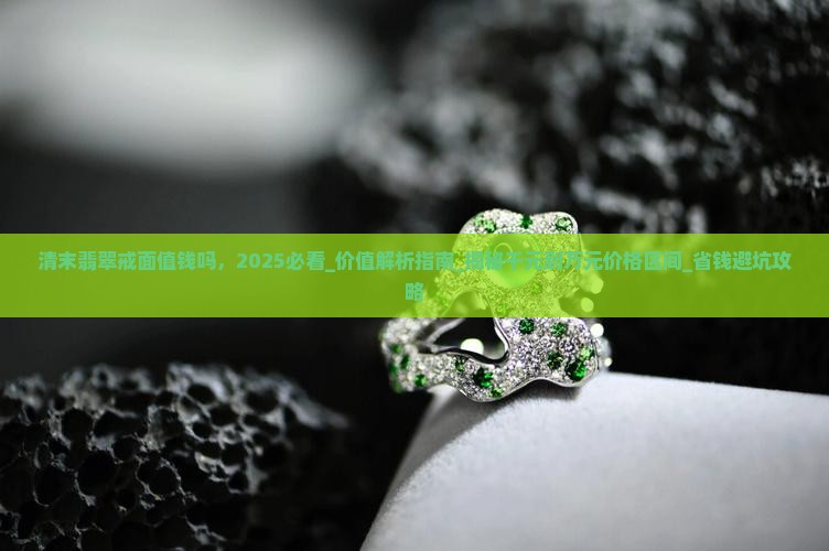 清末翡翠戒面值钱吗