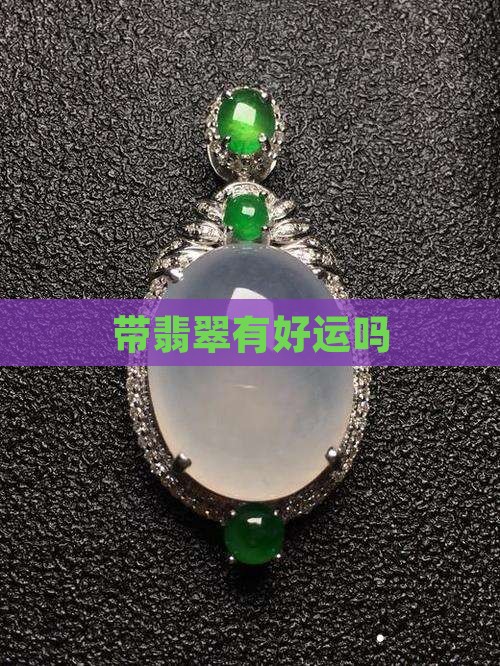 带翡翠有好运吗 带翡翠有好运吗
