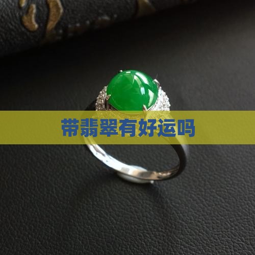 带翡翠有好运吗 带翡翠有好运吗