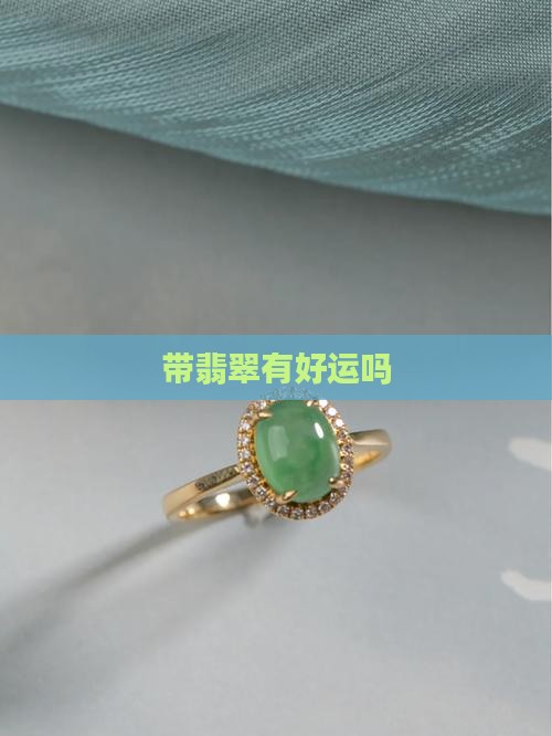带翡翠有好运吗 带翡翠有好运吗