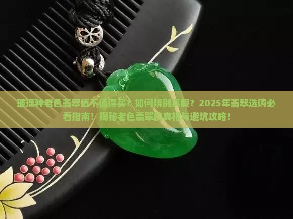 玻璃种老色翡翠
