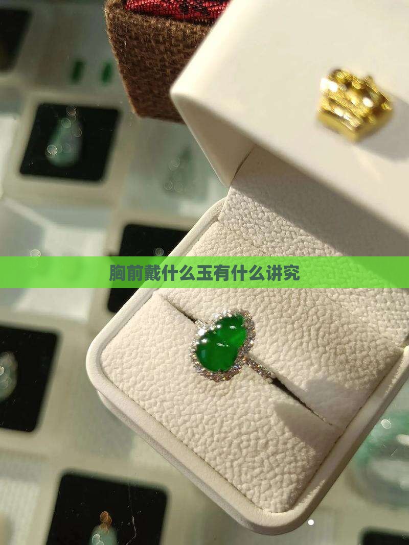 胸前戴什么玉
