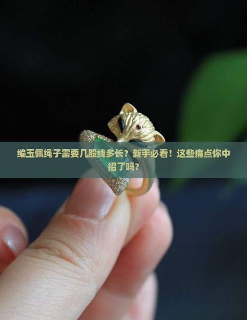 编玉佩绳子需要几股线多长