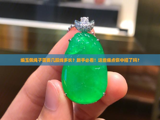 编玉佩绳子需要几股线多长