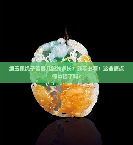 编玉佩绳子需要几股线多长