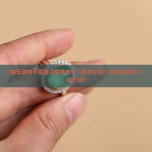 编玉佩绳子需要几股线多长