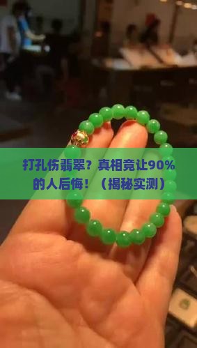 打孔伤翡翠