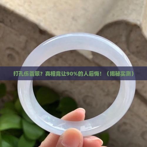打孔伤翡翠