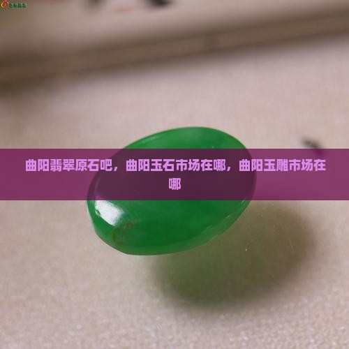 曲阳翡翠原石吧