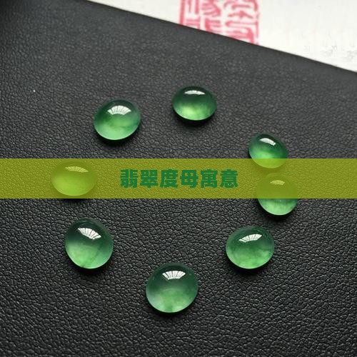 翡翠度母寓意