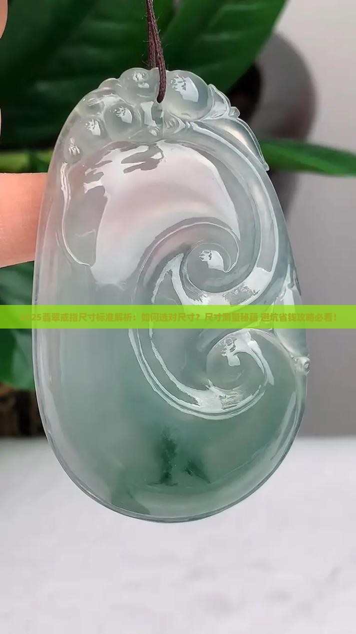 成品翡翠戒指尺寸标准是多少