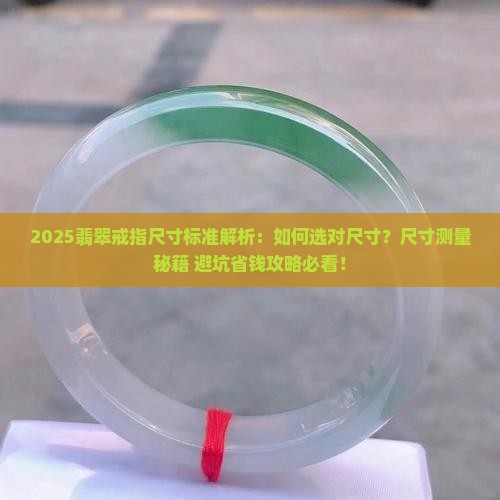 成品翡翠戒指尺寸标准是多少