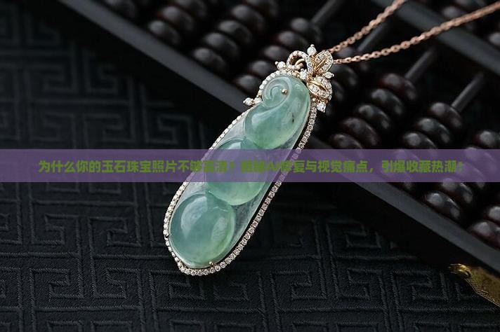 玉石珠宝照片高清