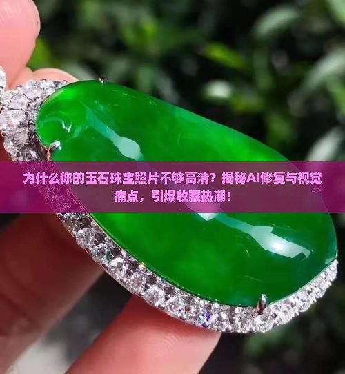 玉石珠宝照片高清