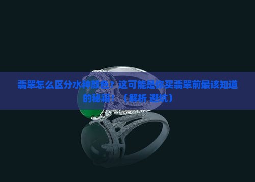 翡翠怎么区分水种颜色