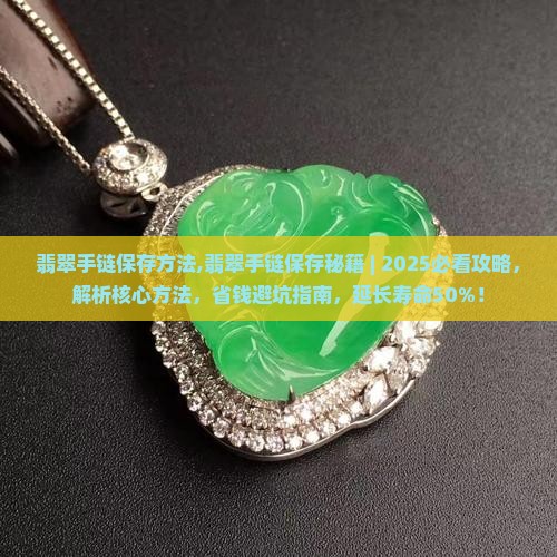 翡翠手链保存方法