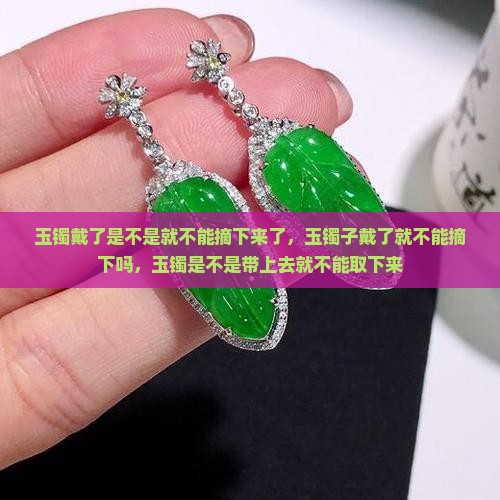 玉镯戴了是不是就不能摘下来了