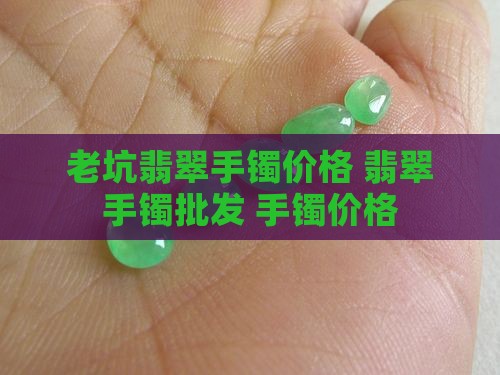 老坑翡翠手镯一般价格