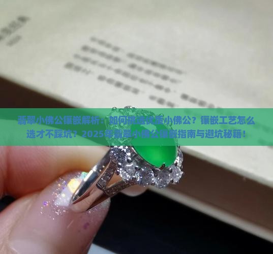 翡翠小佛公镶嵌