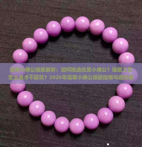 翡翠小佛公镶嵌