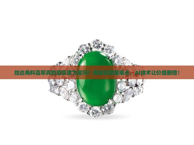 捡边角料翡翠变废为宝