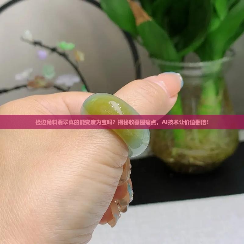 捡边角料翡翠变废为宝