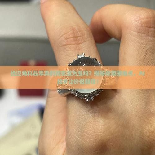 捡边角料翡翠变废为宝