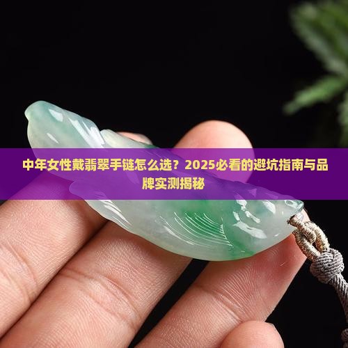 适合中年女性戴的翡翠手链品牌