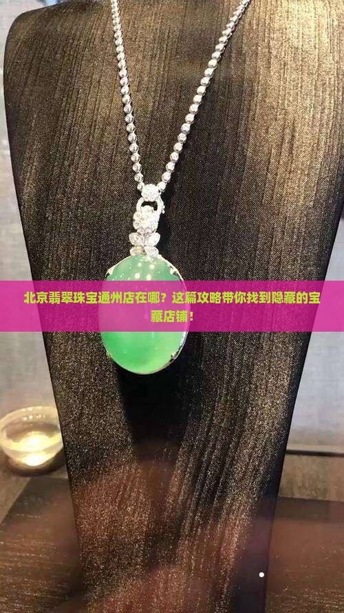 北京翡翠珠宝通州店在哪