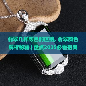 翡翠几种颜色的区别