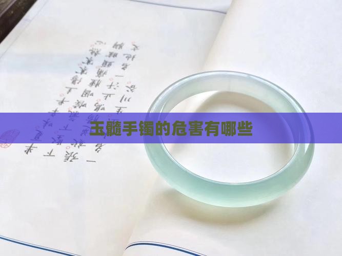 玉髓手镯的危害有哪些