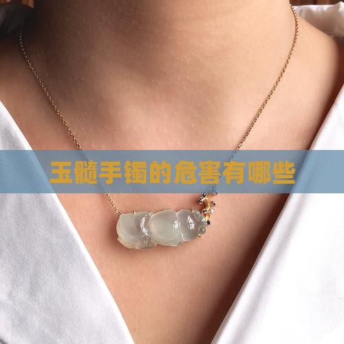 玉髓手镯的危害有哪些