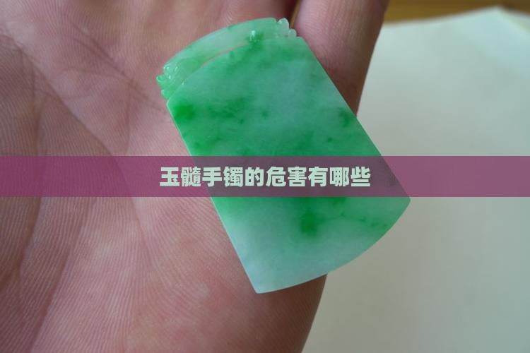 玉髓手镯的危害有哪些